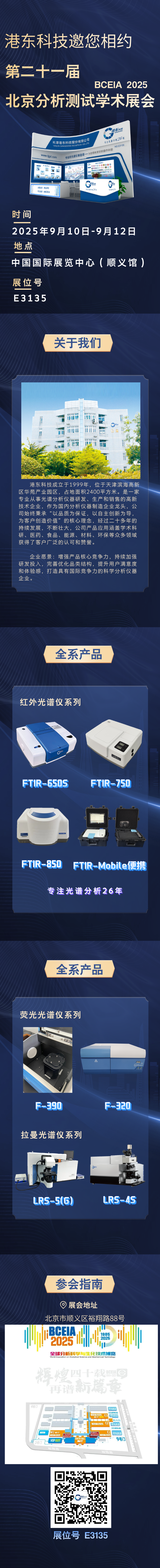 港東科技邀您相約第二十一屆北京分析測(cè)試學(xué)術(shù)報(bào)告會(huì)暨展覽會(huì) (BCEIA 2025)